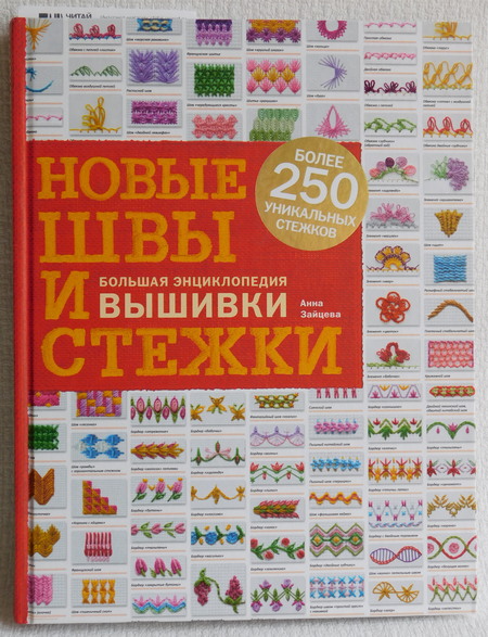 Книга Новые швы и стежки